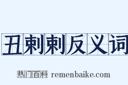 丑剌剌反义词是什么意思的图片